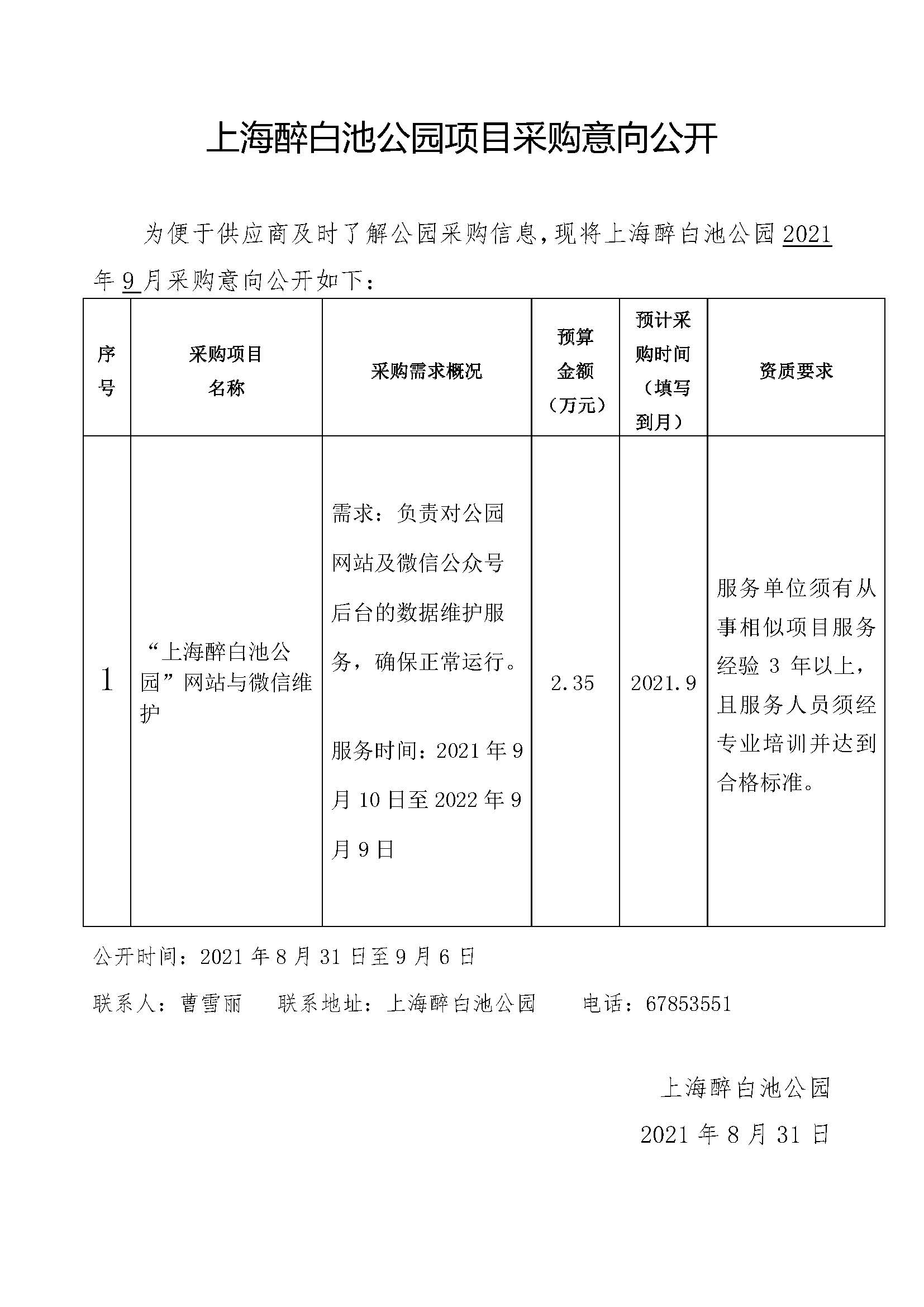 1_2021.8.31上海醉白池公园项目采购意向（网站和微信维护）.jpg