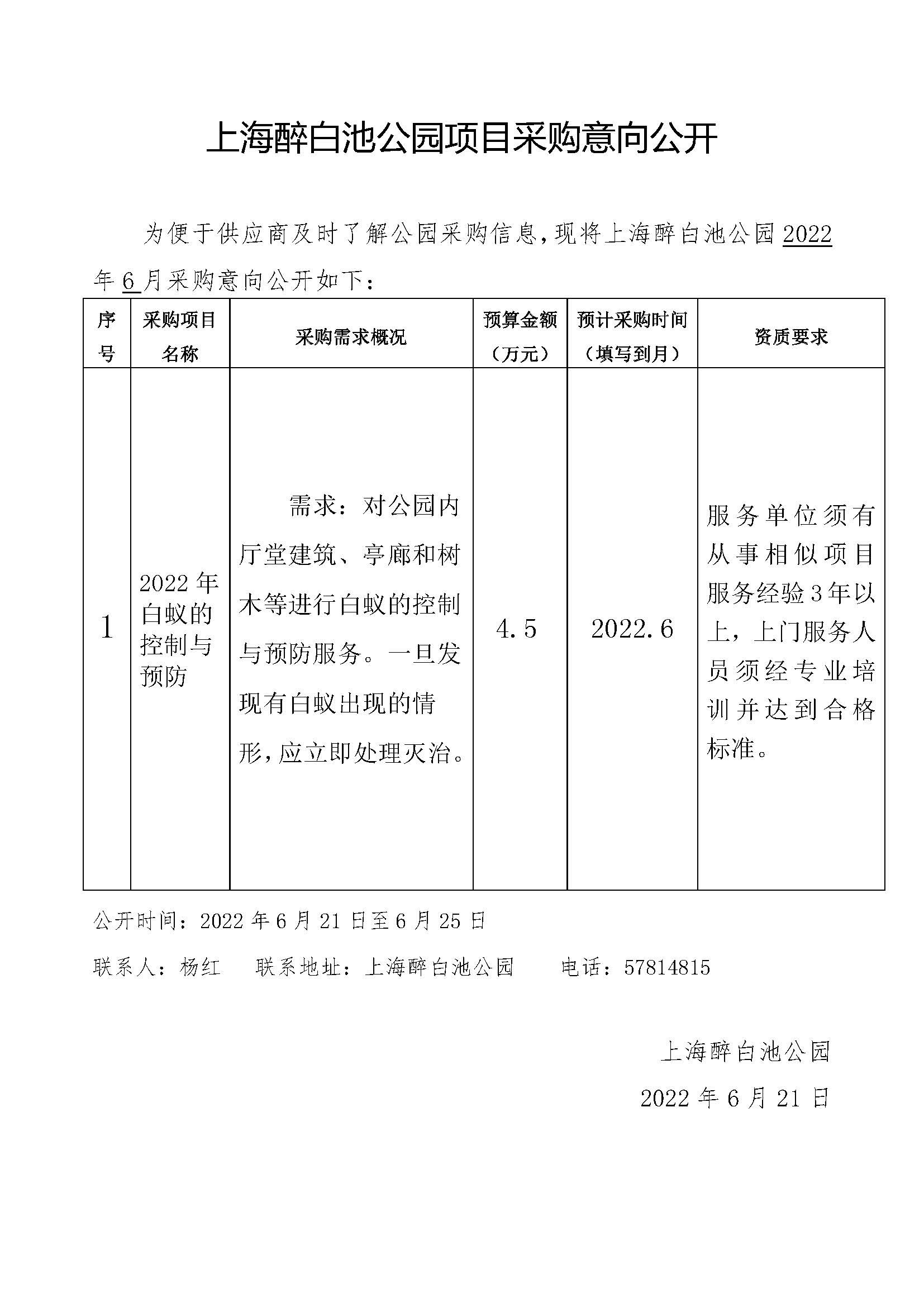 2022.6上海醉白池公园项目采购意向(1).jpg