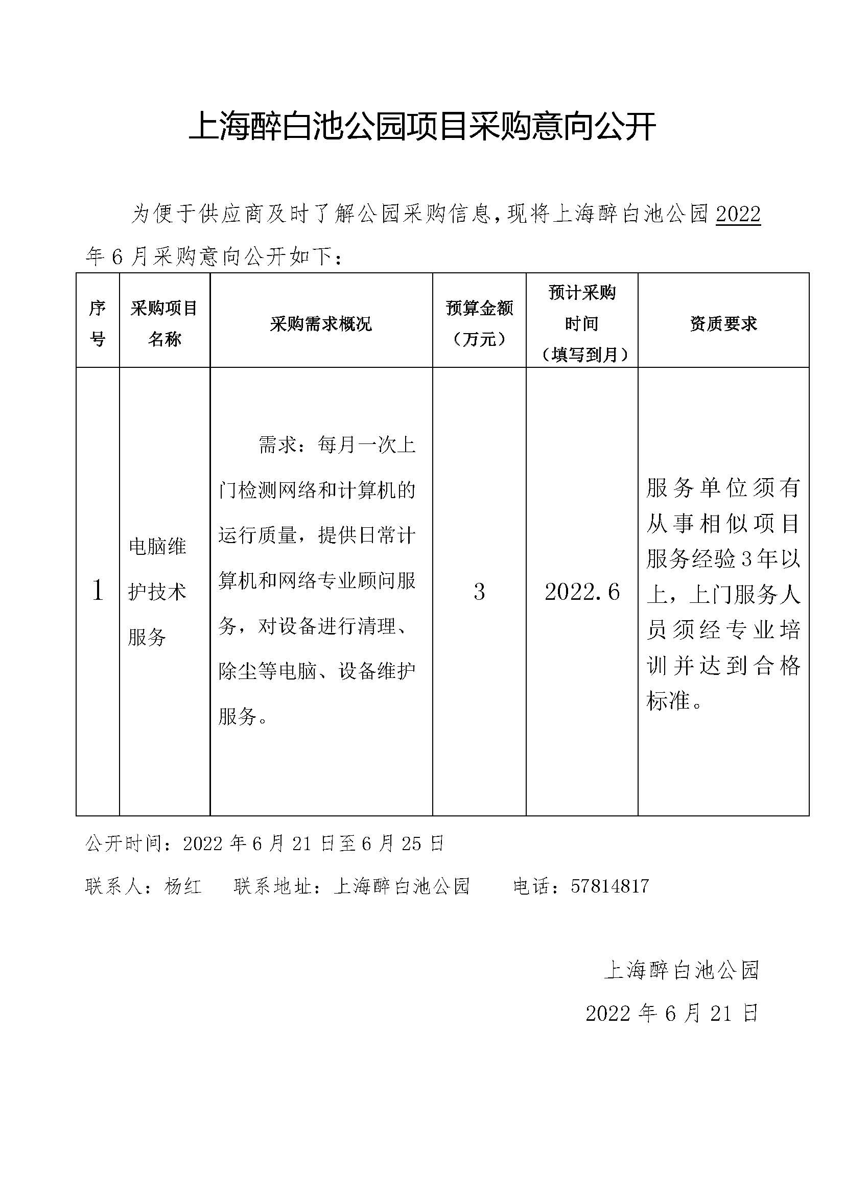 2022.6上海醉白池公园项目采购意向.jpg