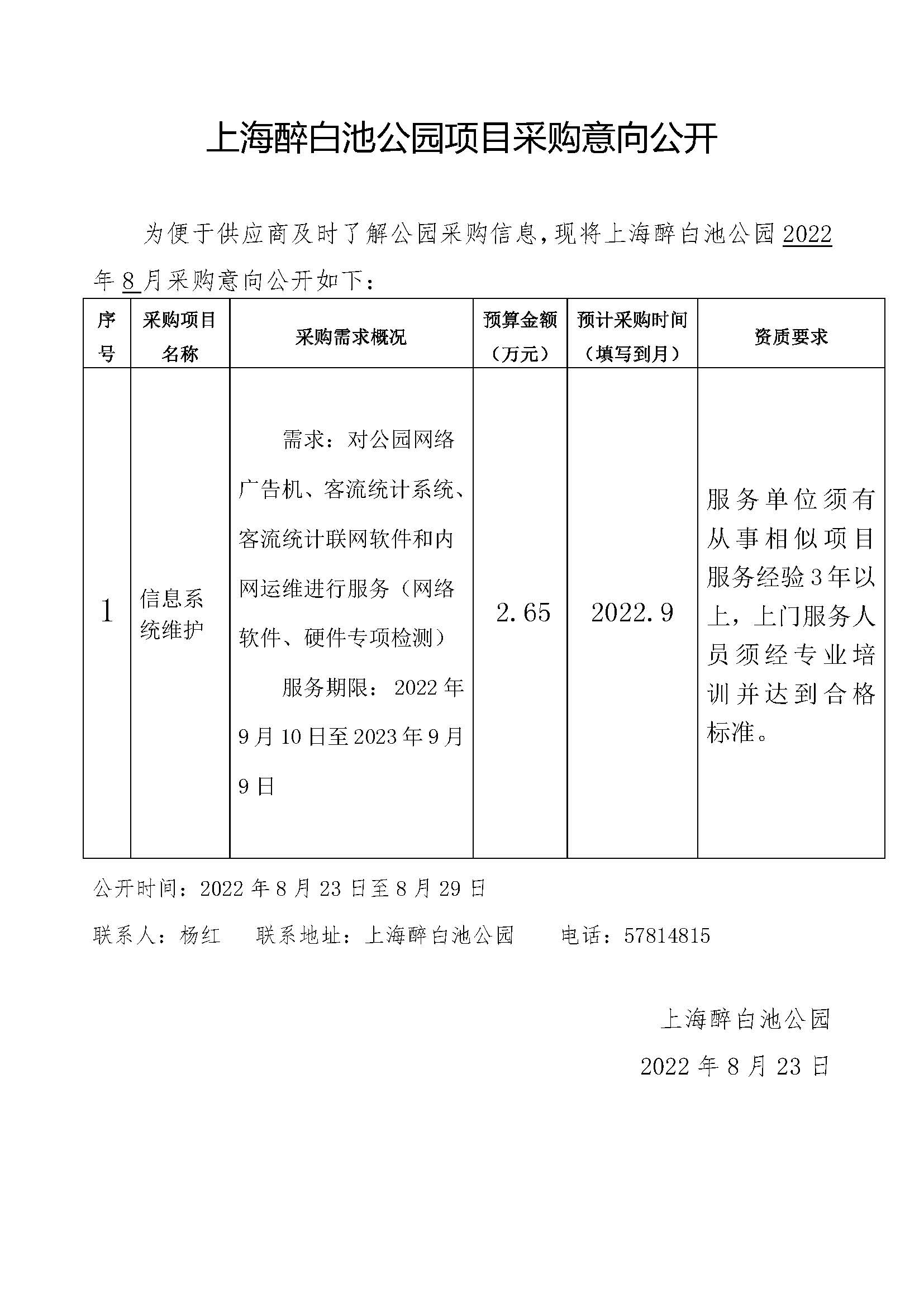 2022.8上海醉白池公园项目采购意向（信息系统维护）.jpg