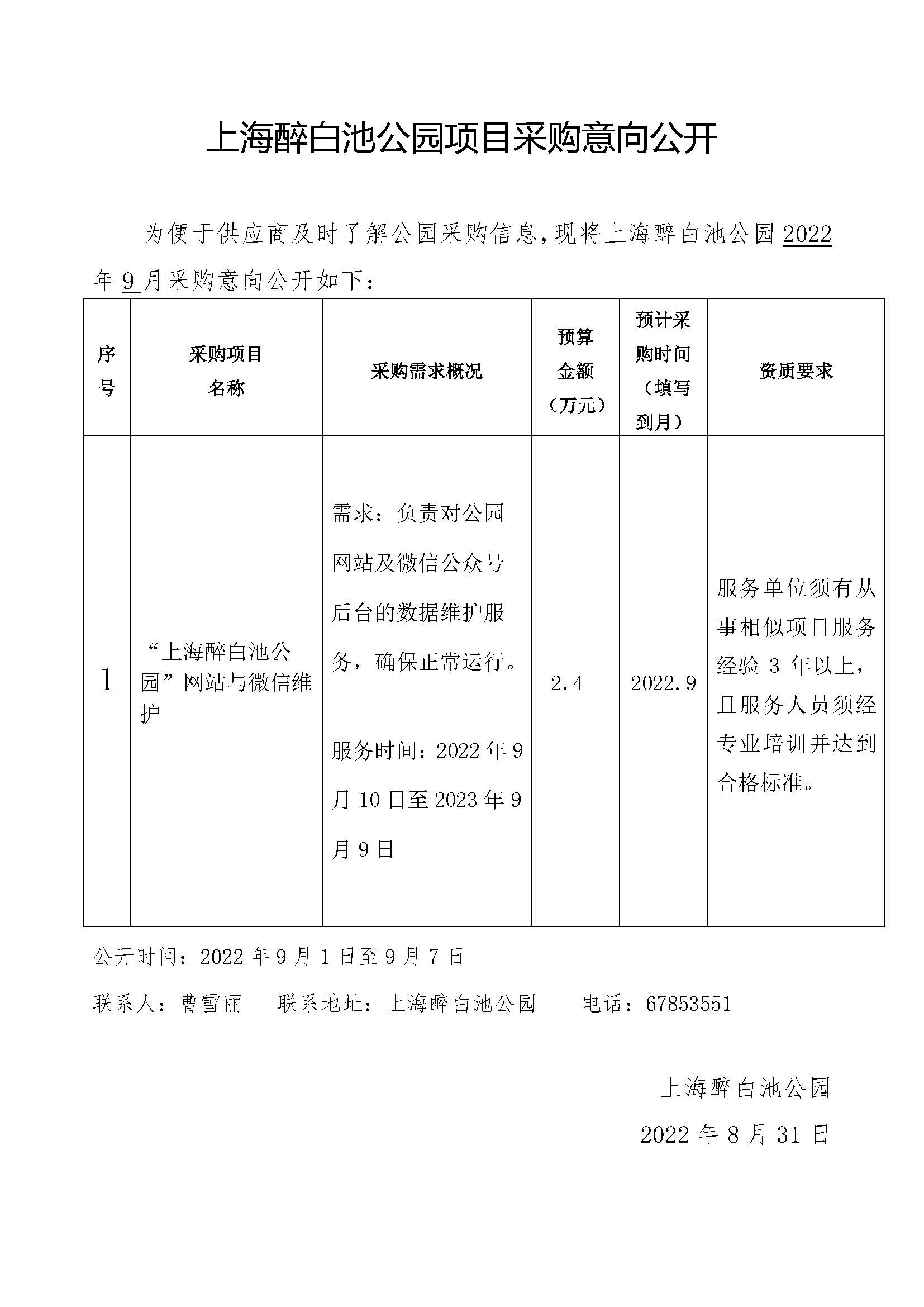 1_2022.8.31上海醉白池公园项目采购意向（网站和微信维护）.jpg